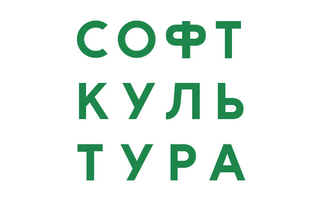 Софт Культура