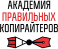 Академия правильных копирайтеров