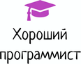 Хороший программист