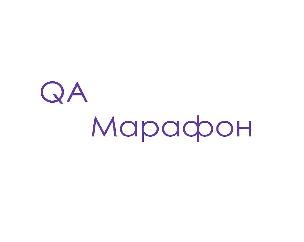 QA Марафон