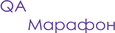 QA Марафон