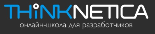 Онлайн-школа для разработчиков Thinknetica