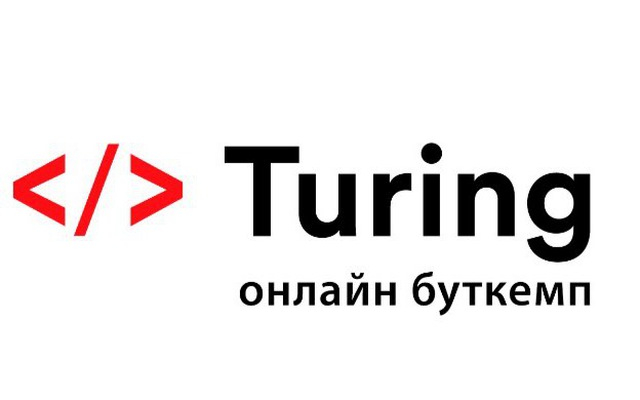 Онлайн буткемп Turing