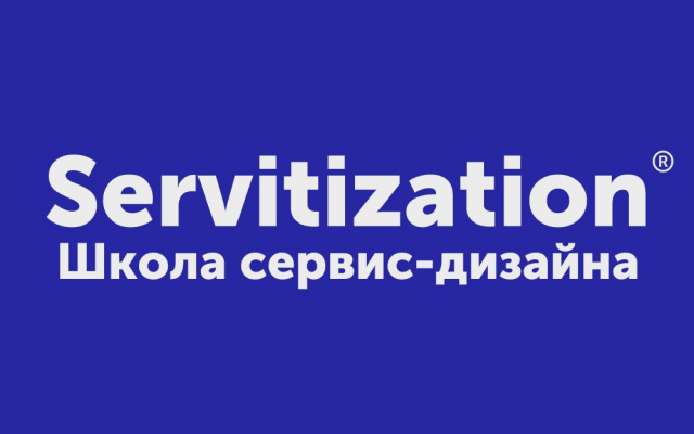 Школа сервис-дизайна Servitization