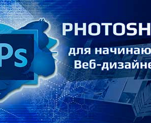 Курс Photoshop для начинающих Веб-дизайнеров