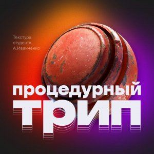 Текстурный трип