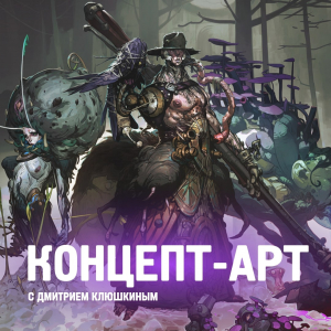 КОНЦЕПТ-АРТ с Дмитрием Клюшкиным