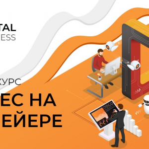 Курс «Бизнес на конвейере»