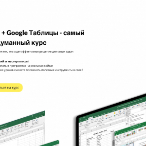 Excel + Google-Таблицы - самый продуманный курс