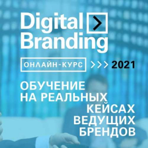 Digital Branding Интерактивное digital обучение для маркетинговых менеджеров и команд 