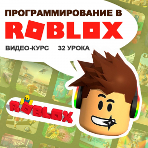 Курс по программированию в Roblox