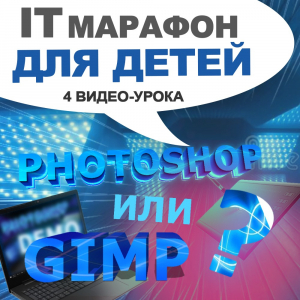 Марафон Photoshop или GIMP - что выбрать? для возраста 10+