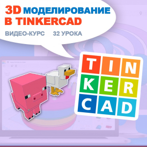 3D моделирование в Tinkercad для самостоятельного обучения детьми в возрасте 8+