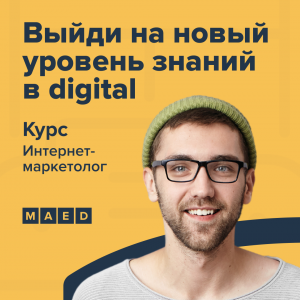 Интернет-маркетолог профессионал