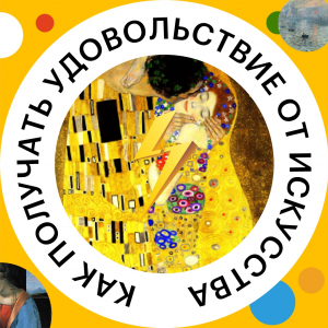 Как получать удовольствие от искусства