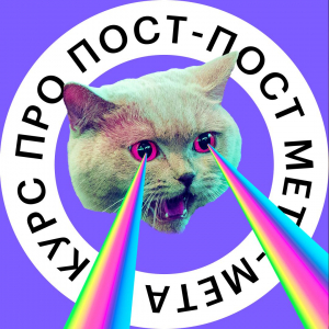 Пост-пост, мета-мета: как понять идеи современного мира