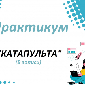 Практикум "Катапульта"