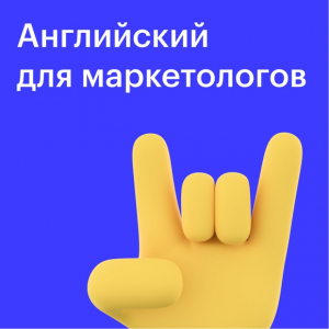 Английский для маркетологов