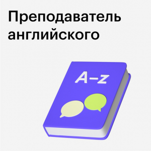 Профессия преподаватель английского