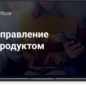 Управление продуктом